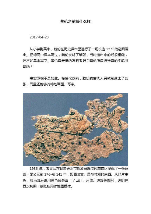 蔡伦之前纸什么样