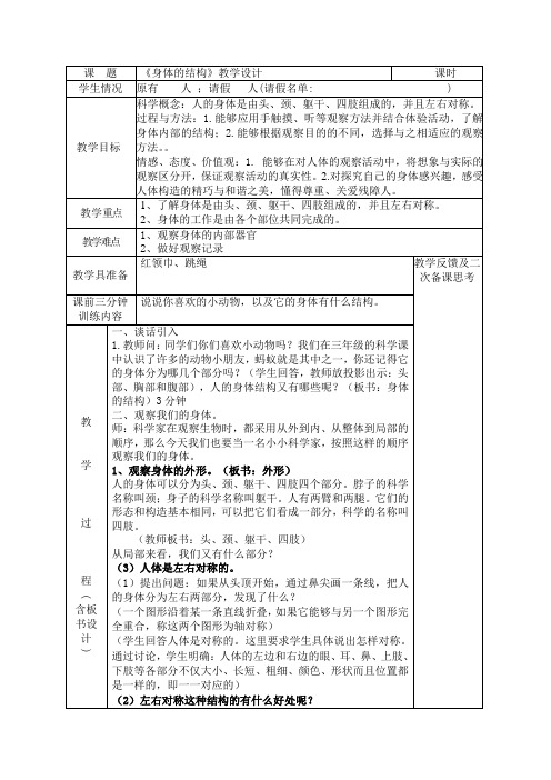 教育科学出版社小学科学四年级上册 身体的结构 教学设计3