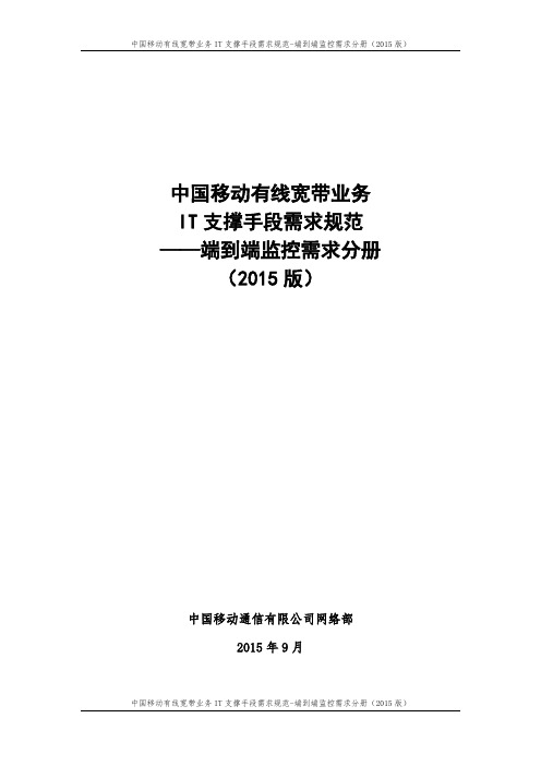 中国移动有线宽带业务IT支撑手段需求规范-端到端监控需求分册(2015版)