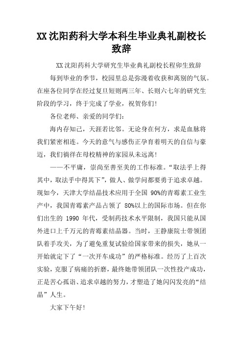 XX沈阳药科大学本科生毕业典礼副校长致辞