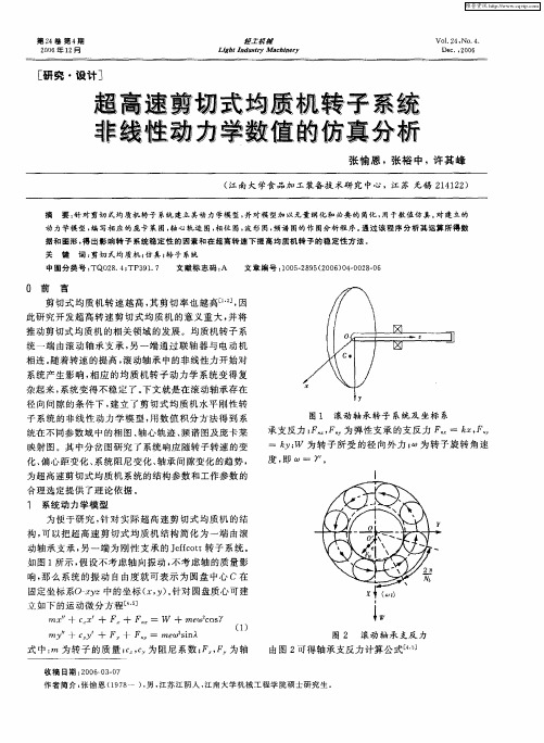 超高速剪切式均质机转子系统非线性动力学数值的仿真分析