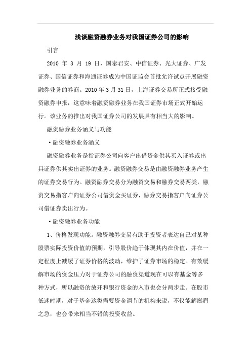 浅谈融资融券业务对我国证券公司的影响