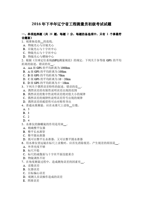 2016年下半年辽宁省工程测量员初级考试试题