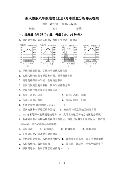 新人教版八年级地理(上册)月考质量分析卷及答案