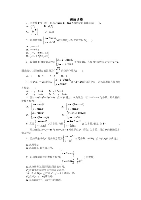 最新整理高中数学人教A版选修4-4课后训练：2.1曲线的参数方程 Word版含解析.doc