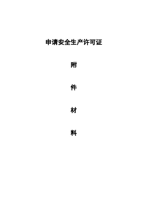 (安全生产)《安全生产许可证申报资料》(doc_)