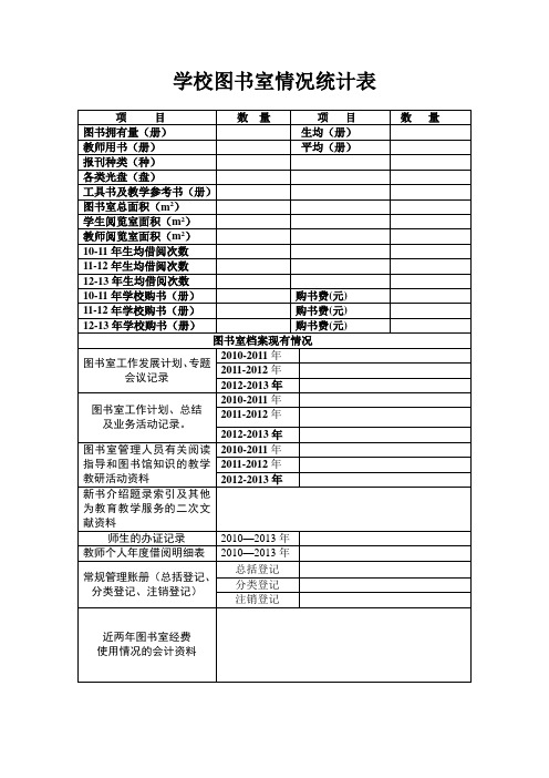 学校图书室情况统计表