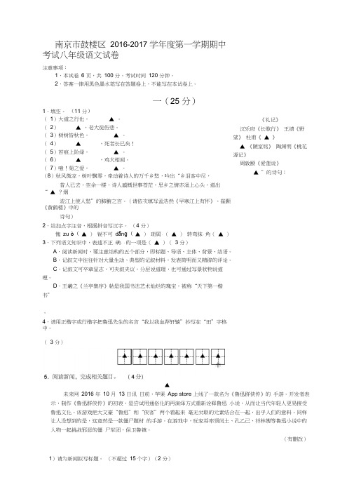 江苏省南京市鼓楼区2016-2017学年度第一学期期中考试八年级语文试卷