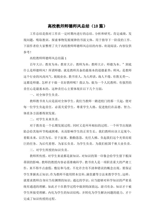 高校教师师德师风总结(10篇)