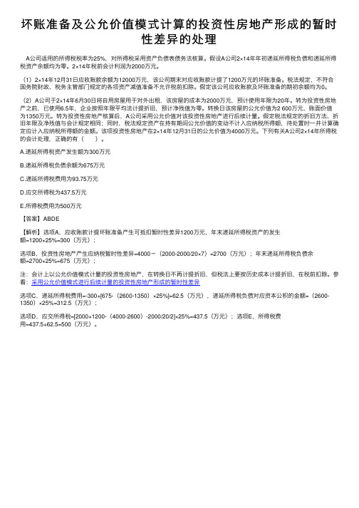 坏账准备及公允价值模式计算的投资性房地产形成的暂时性差异的处理