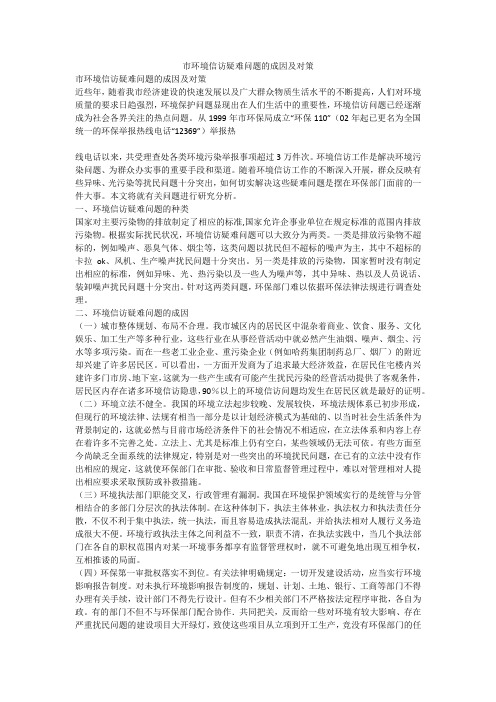 市环境信访疑难问题的成因及对策