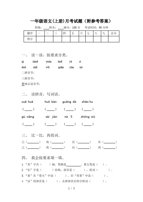 一年级语文(上册)月考试题(附参考答案)