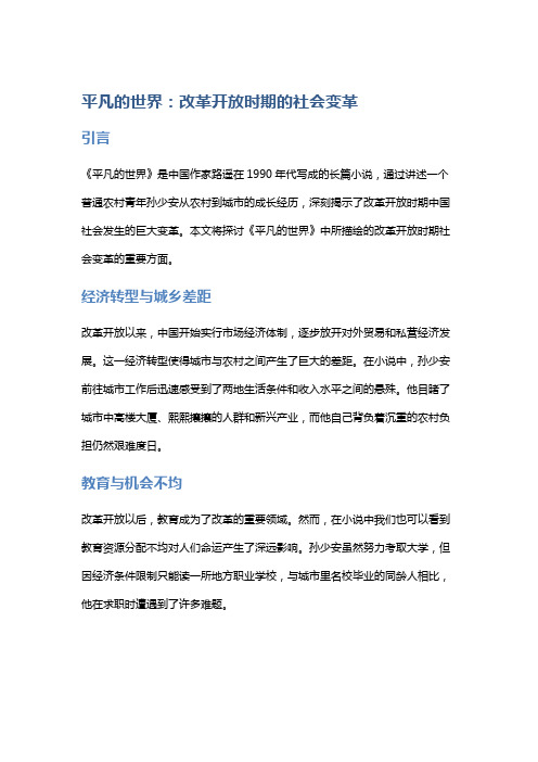 《平凡的世界》：改革开放时期的社会变革