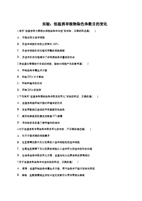 人教版高一生物必修二同步精选对点训练：实验：低温诱导植物染色体数目的变化