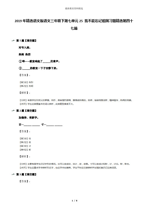 2019年精选语文版语文三年级下第七单元25 我不能忘记祖国习题精选第四十七篇