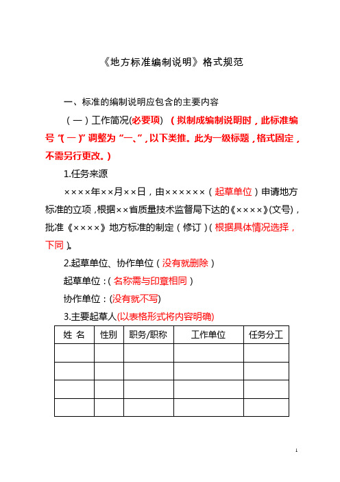 《地方标准编制说明》格式规范