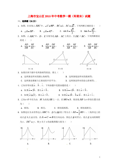 上海市宝山区中考数学一模(即期末)试题