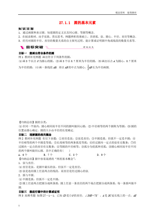 「精品」九年级数学下册第27章圆27.1圆的认识271.1圆的基本元素同步练习新版华东师大版