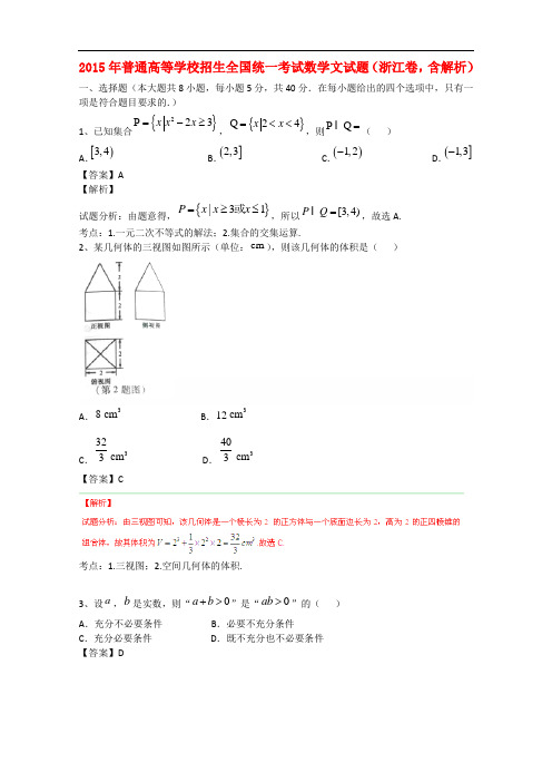 2015年普通高等学校招生全国统一考试数学文试题(浙江卷,含解析)