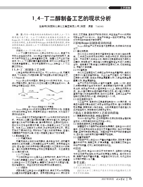 1,4-丁二醇制备工艺的现状分析