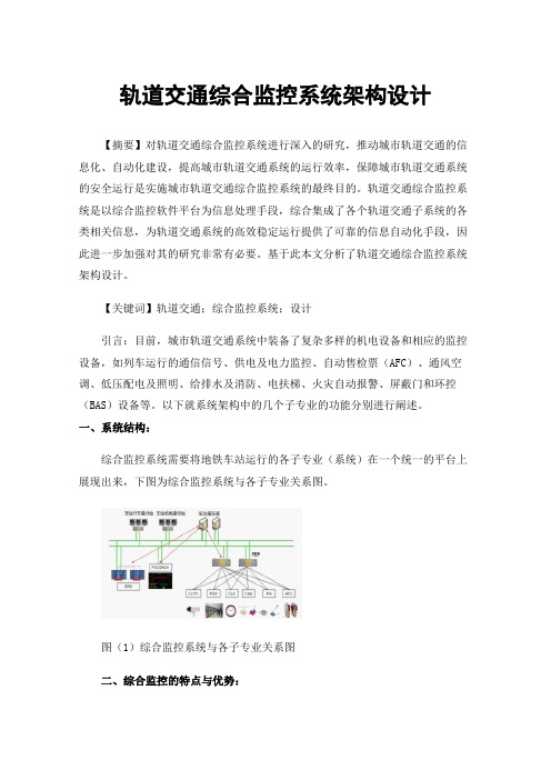 轨道交通综合监控系统架构设计