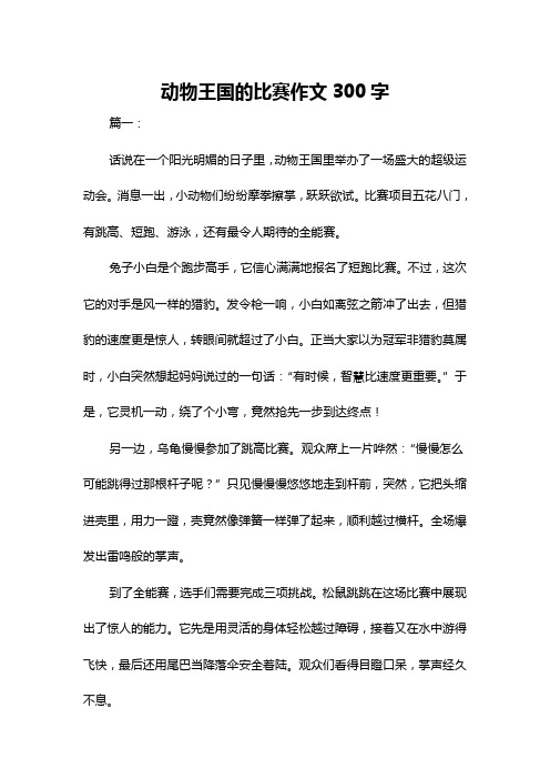 动物王国的比赛作文300字