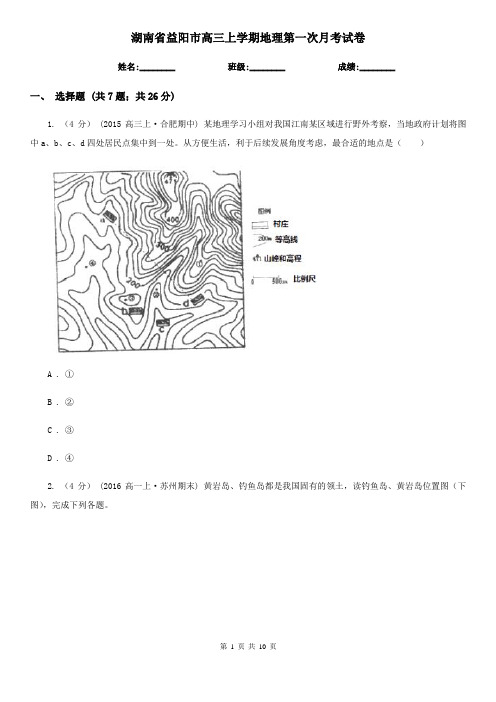 湖南省益阳市高三上学期地理第一次月考试卷