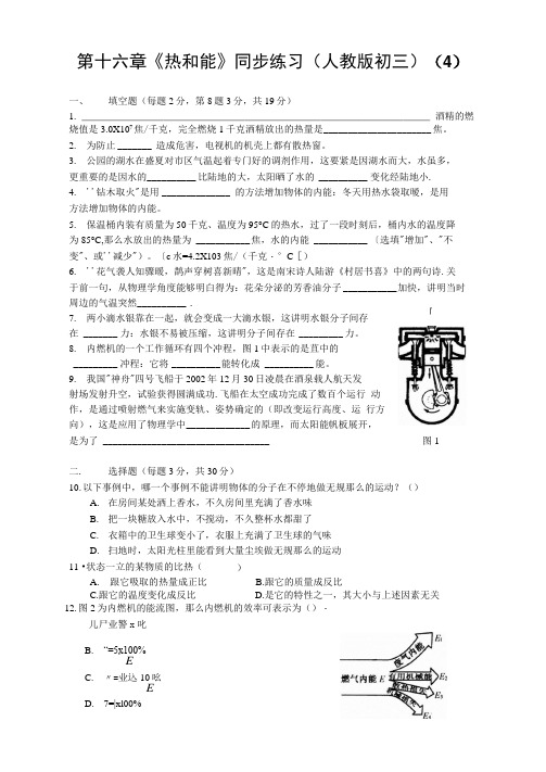 第十六章《热和能》同步练习(人教版初三)(4)