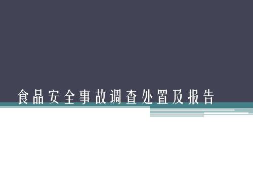 食品安全事故调查处置及报告规范