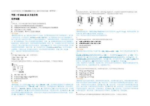 山东省平阴县第一中学2021-2022学年高二10月月考化学试题 Word版含解析