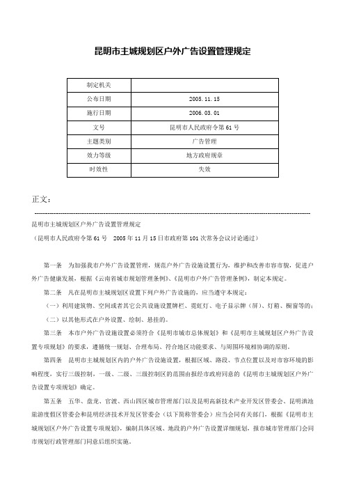 昆明市主城规划区户外广告设置管理规定-昆明市人民政府令第61号