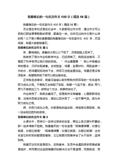 我最难忘的一句名言作文400字（精选98篇）