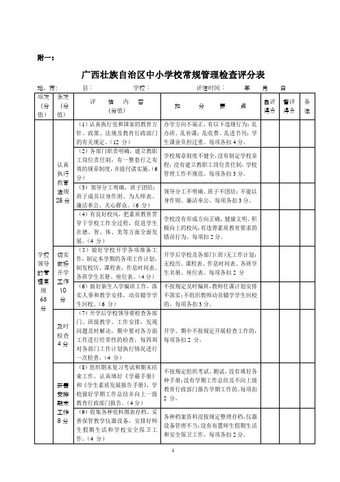 广西壮族自治区中小学校常规管理检查评分表