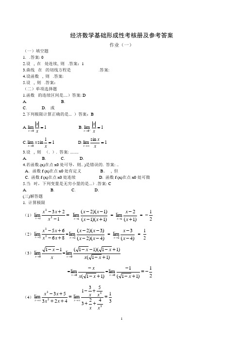 经济数学基础形成性考核册及参考答案[2]2