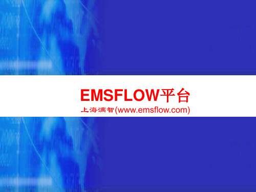 EMSFlow产品介绍