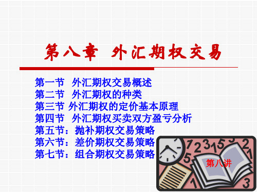 外汇期权交易概述