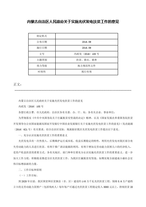 内蒙古自治区人民政府关于实施光伏发电扶贫工作的意见-内政发〔2016〕108号