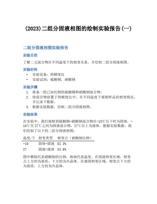 (2023)二组分固液相图的绘制实验报告(一)