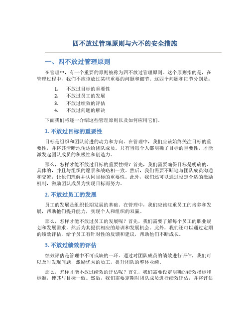 四不放过管理原则与六不的安全措施