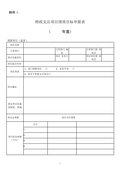 6省级财政项目绩效目标申报表