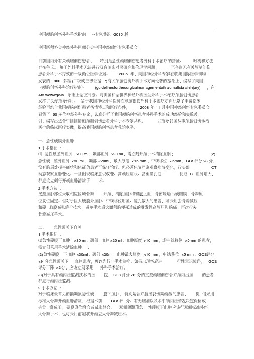 中国颅脑创伤外科手术指南--专家共识-版-精品.pdf