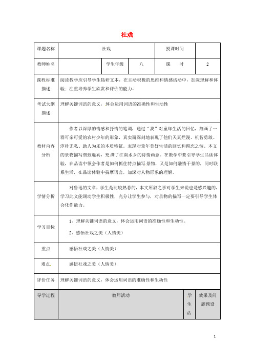 湖北省武汉市八年级语文上册 社戏教案鄂教版(1)