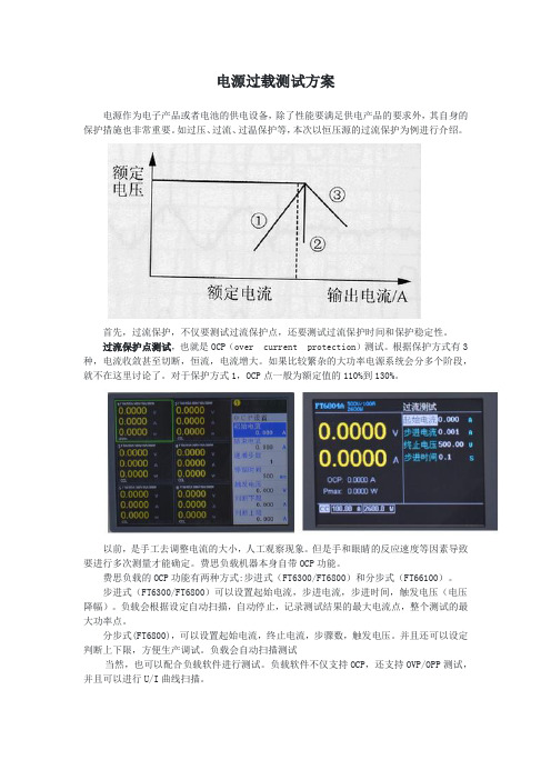 电源过载测试方案