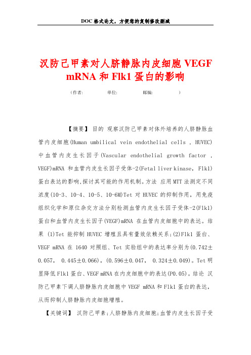 汉防己甲素对人脐静脉内皮细胞VEGF mRNA和Flk1蛋白的影响
