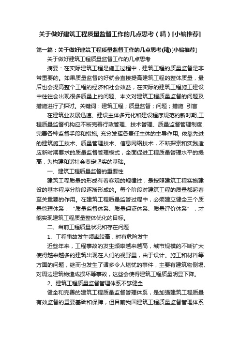 关于做好建筑工程质量监督工作的几点思考（精）[小编推荐]