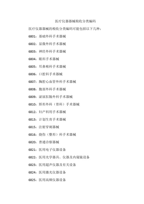 医疗仪器器械税收分类编码