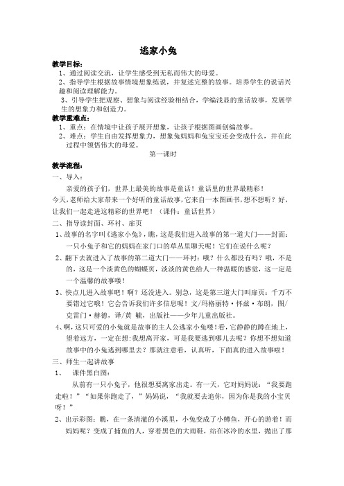 一年级下必读书目教案7-逃家小兔