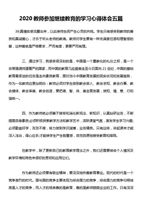 2020教师参加继续教育的学习心得体会五篇