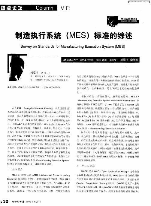 制造执行系统(MES)标准的综述