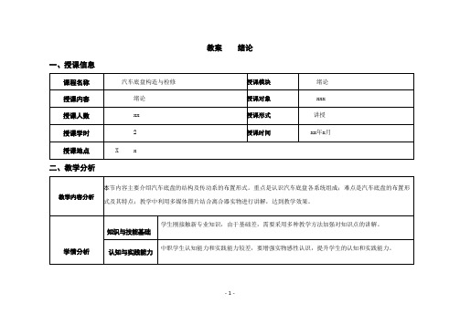 汽车底盘构造与检修电子教案 绪论--教案